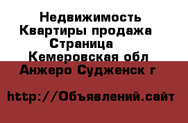 Недвижимость Квартиры продажа - Страница 3 . Кемеровская обл.,Анжеро-Судженск г.